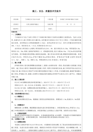 上游护坡施工技术交底