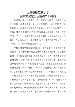 上秦镇徐赵寨小学廉政文化示范点汇报材料