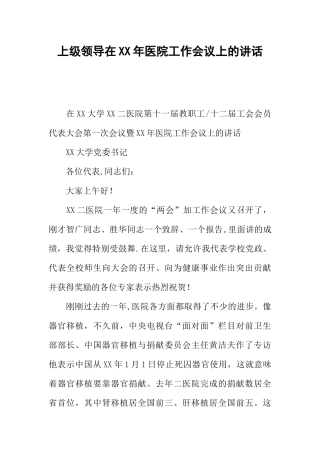 上级领导在XX年医院工作会议上的讲话