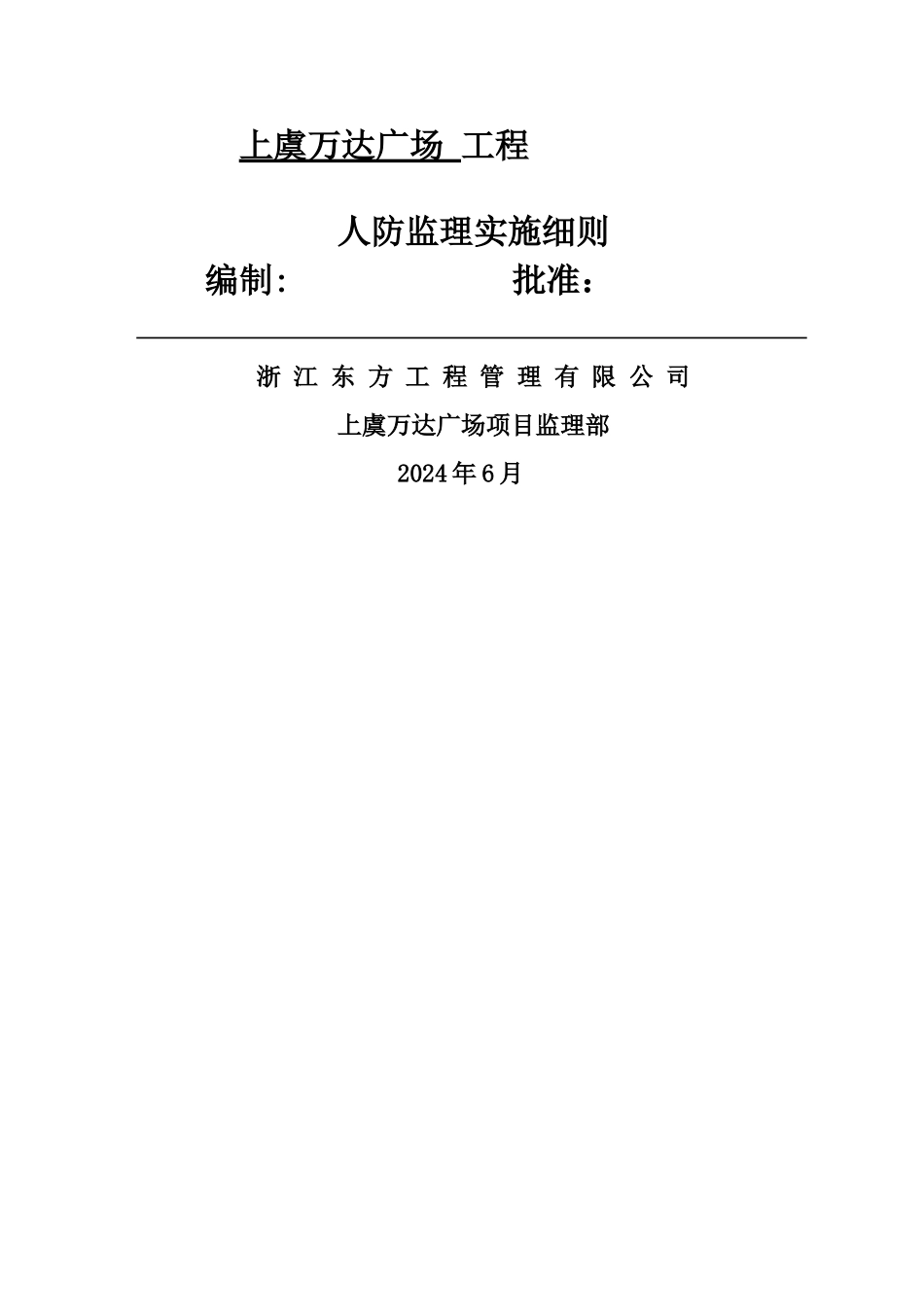 上虞人防工程监理实施细则A区剖析_第1页