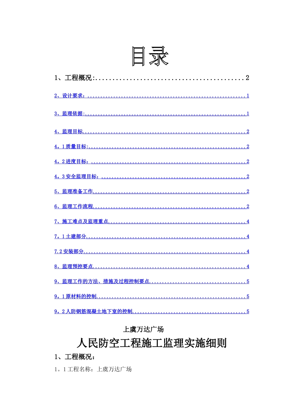 上虞人防工程监理实施细则A区剖析_第2页
