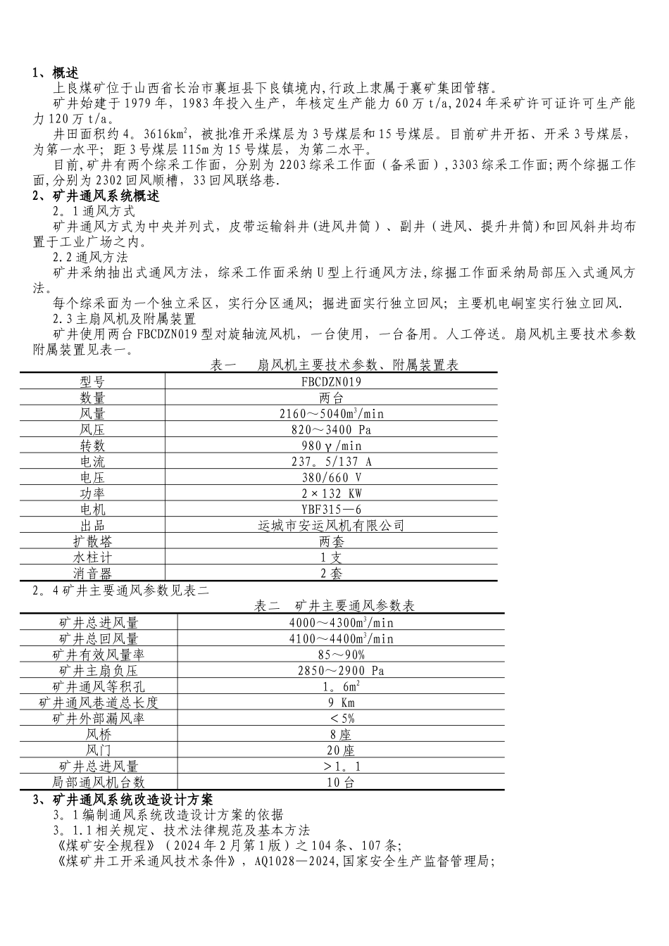 上良煤矿通风系统改造设计方案_第2页