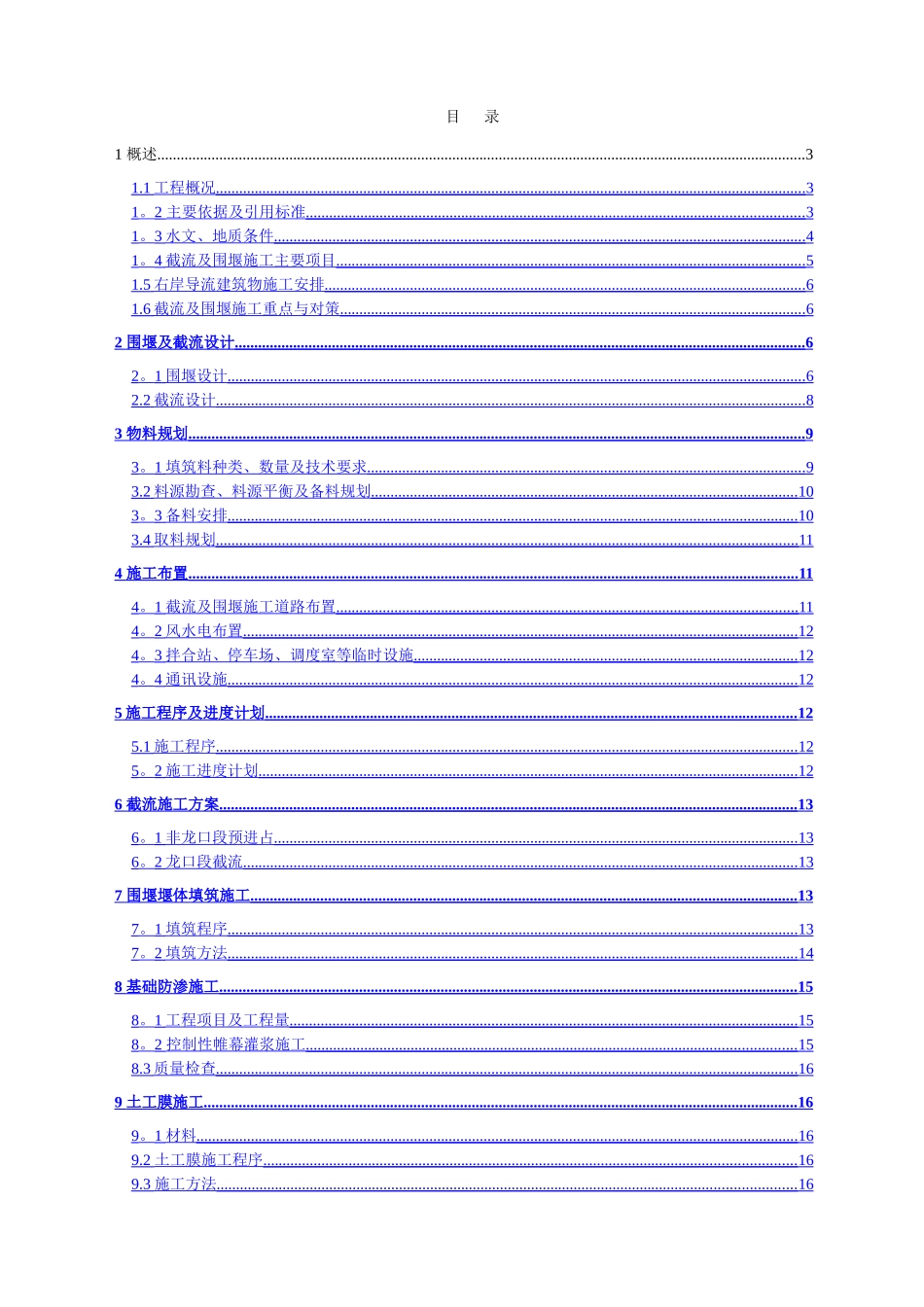 上电站大坝工程截流及围堰施工方案_第1页
