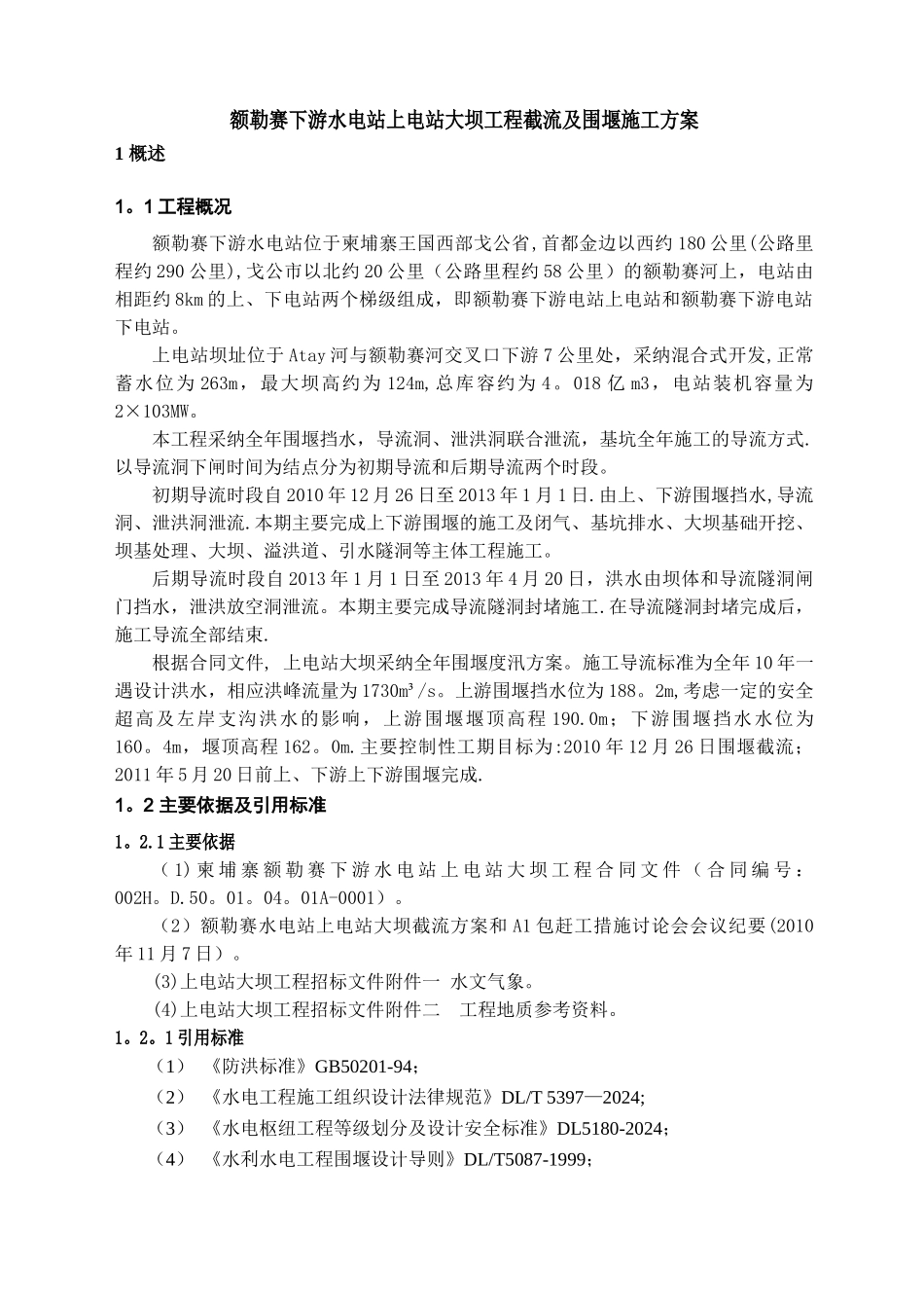 上电站大坝工程截流及围堰施工方案_第3页