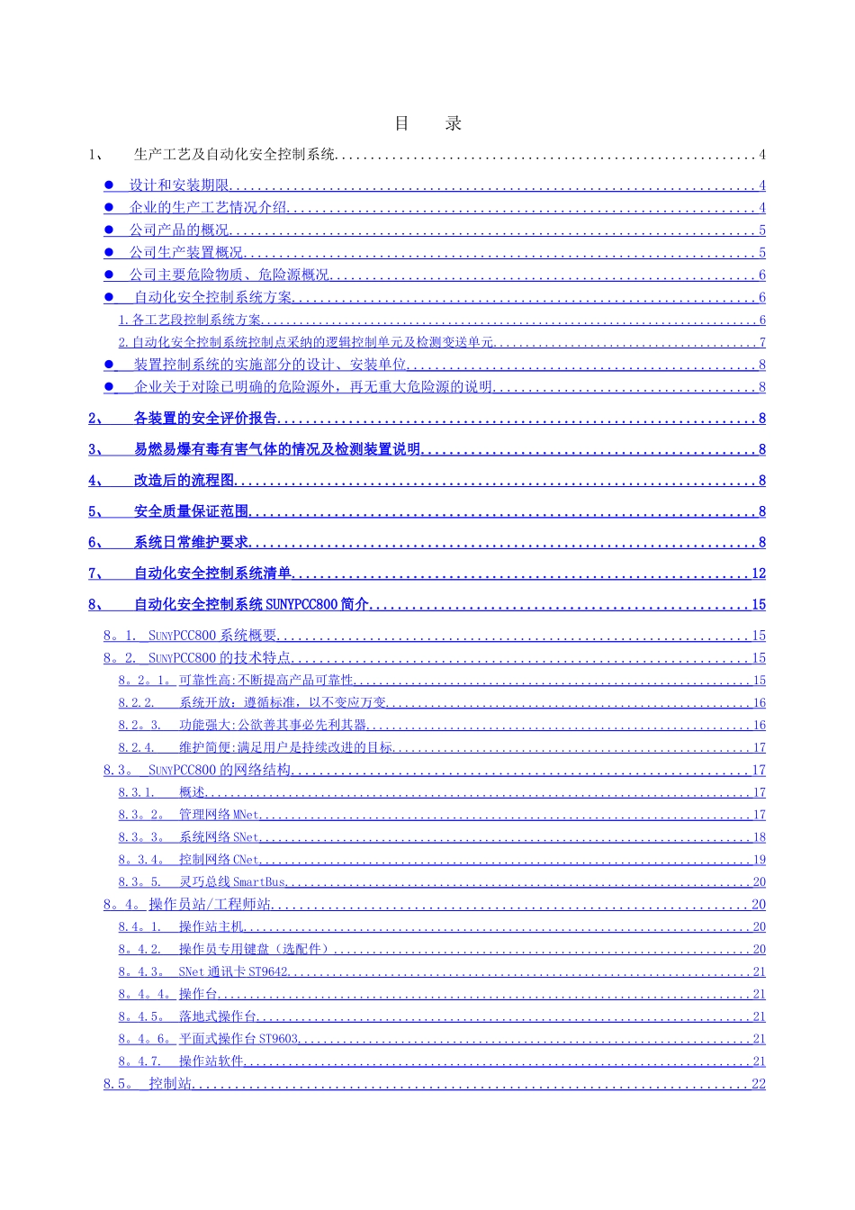 上虞市东海化工有限公司自动化安全控制系统安全技术报告书_第2页