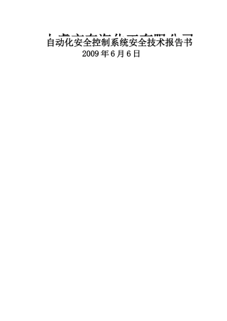 上虞市东海化工有限公司自动化安全控制系统安全技术报告书