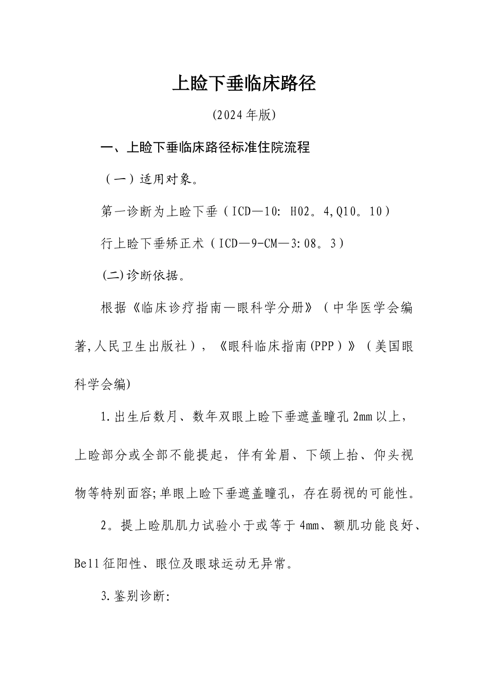 上睑下垂临床路径_第1页