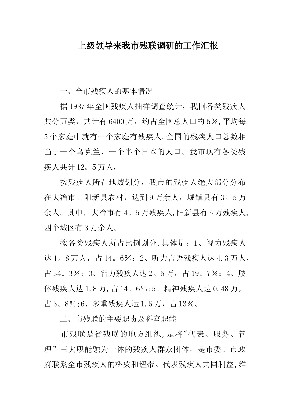 上级领导来我市残联调研的工作汇报_第1页
