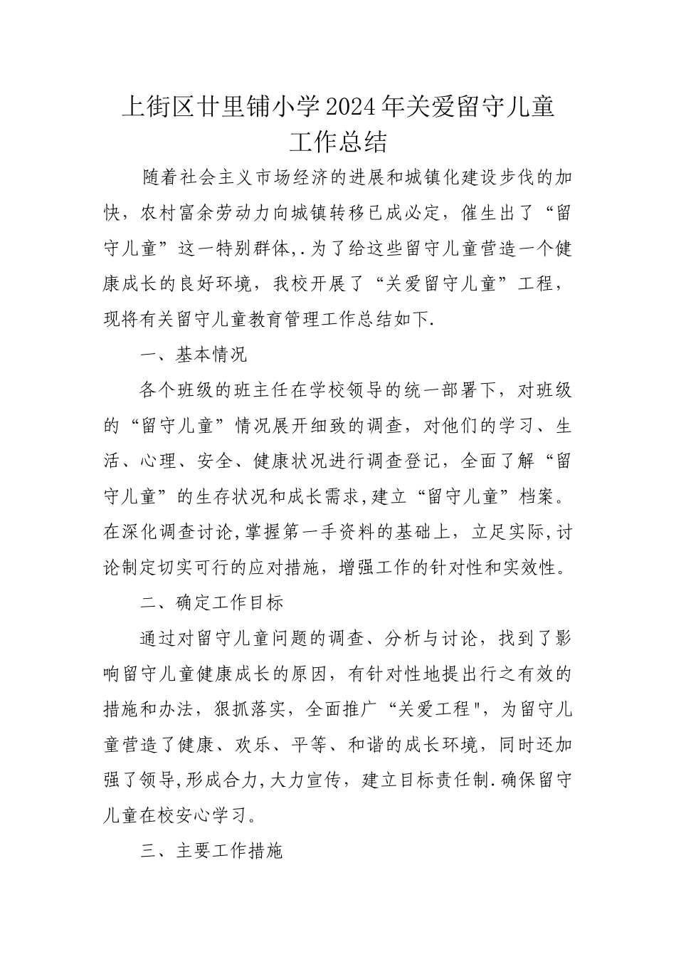 上街区廿里铺小学关爱留守儿童工作总结_第1页