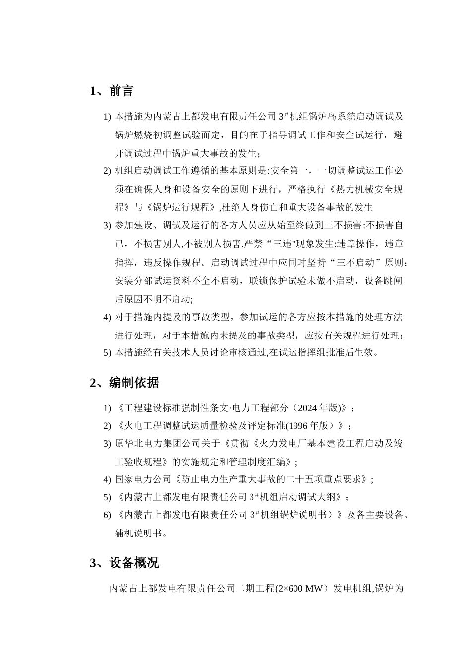 上都反事故措施_第1页