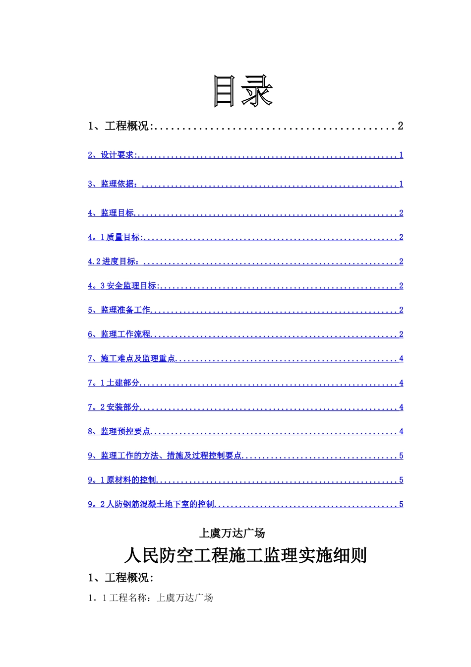 上虞人防工程监理实施细则A区模板_第2页