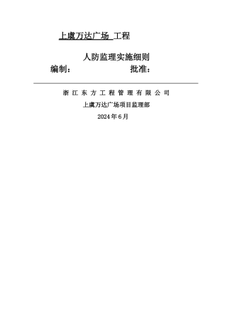 上虞人防工程监理实施细则A区模板