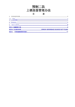 上锁挂签管理办法