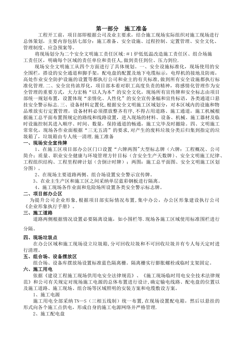 上都电厂低低温省煤器及暖风器联合改造安全文明施工方案_第1页