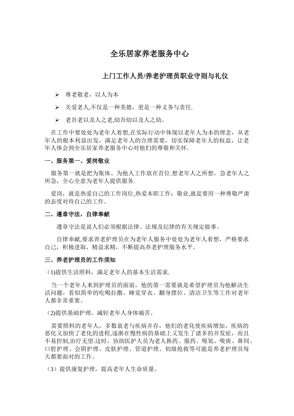 上门护理工作人员职业守则与礼仪_第1页