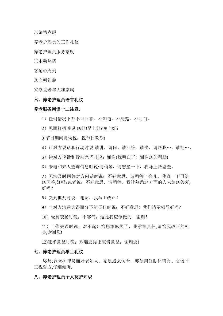 上门护理工作人员职业守则与礼仪_第3页