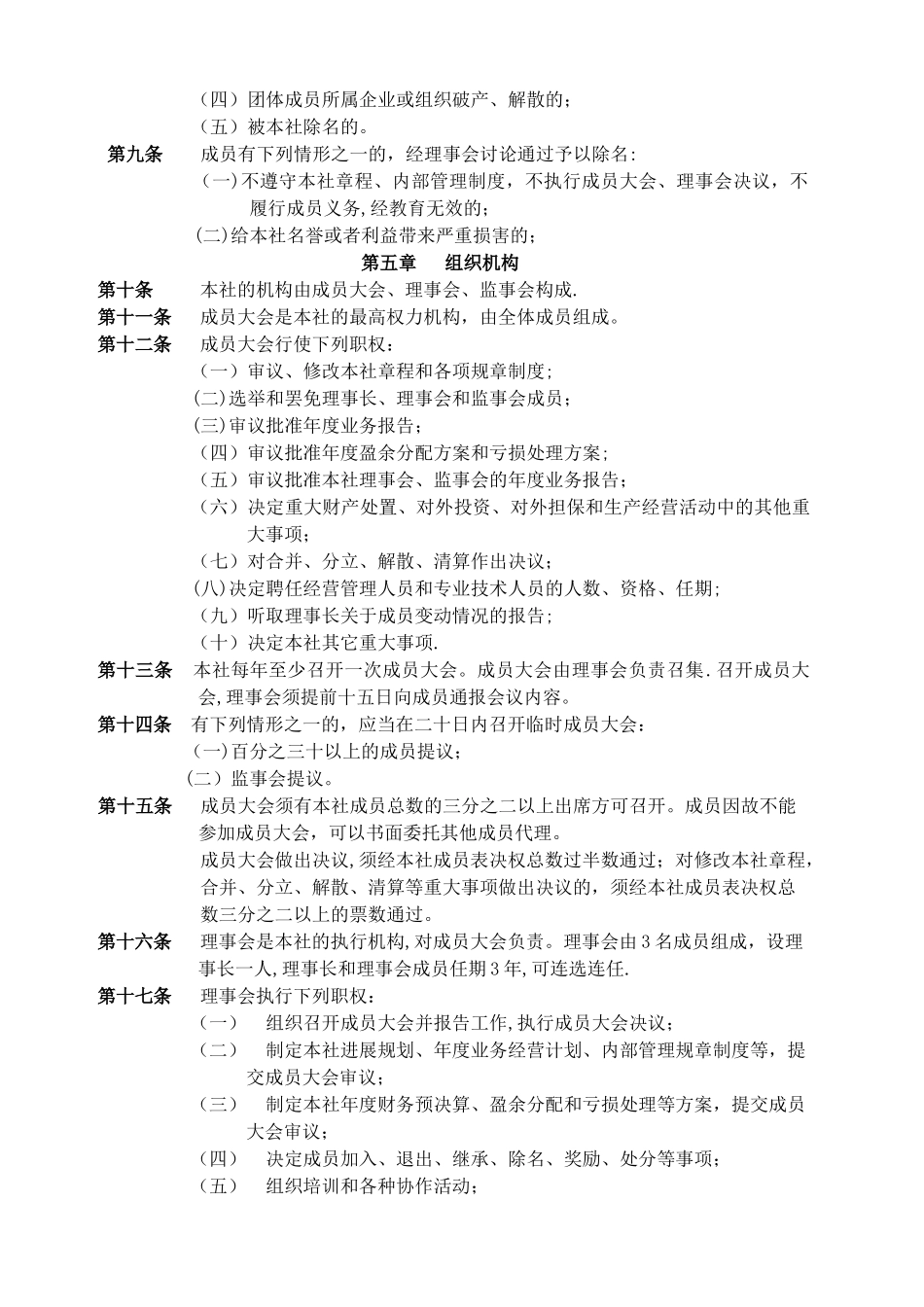 上饶供销兔业专业合作社章程_第2页