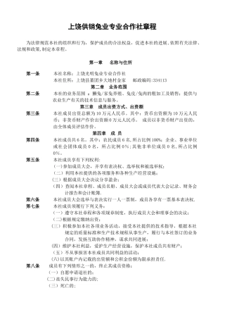 上饶供销兔业专业合作社章程