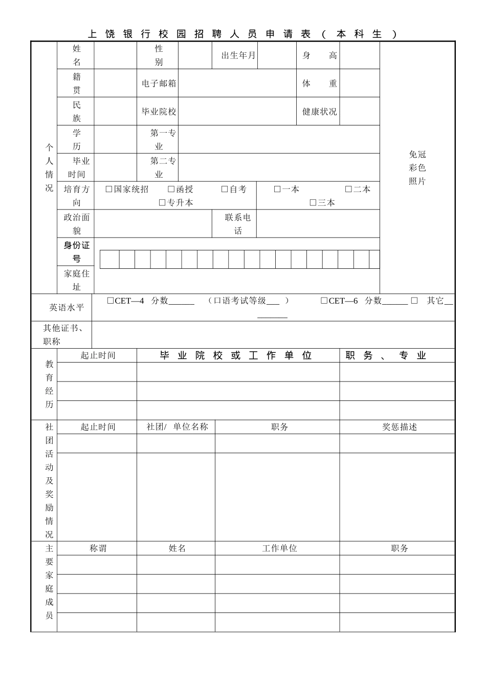 上饶银行校园招聘人员申请表_第1页