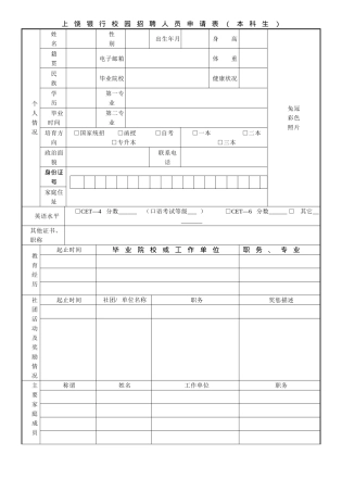 上饶银行校园招聘人员申请表
