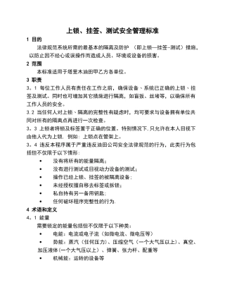 上锁、挂签、测试安全管理标准