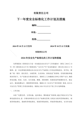 下一年度安全生产标准化的工作计划和措施