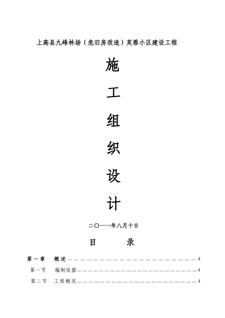 上高县九峰林场芙蓉小区建设工程_第1页