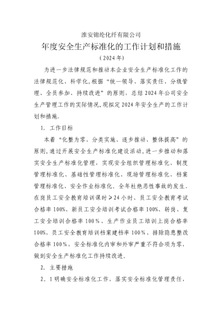下一周期安全生产标准化的工作计划和措施