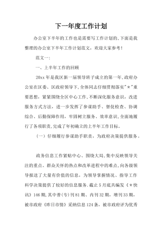 下一年度工作计划