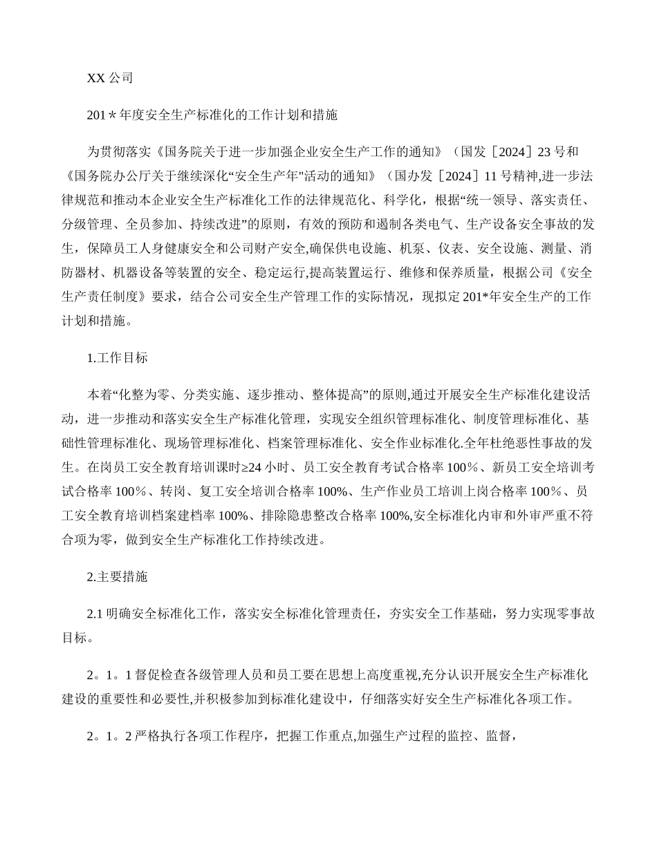下一周期安全生产标准化的工作计划和措施(精)_第1页