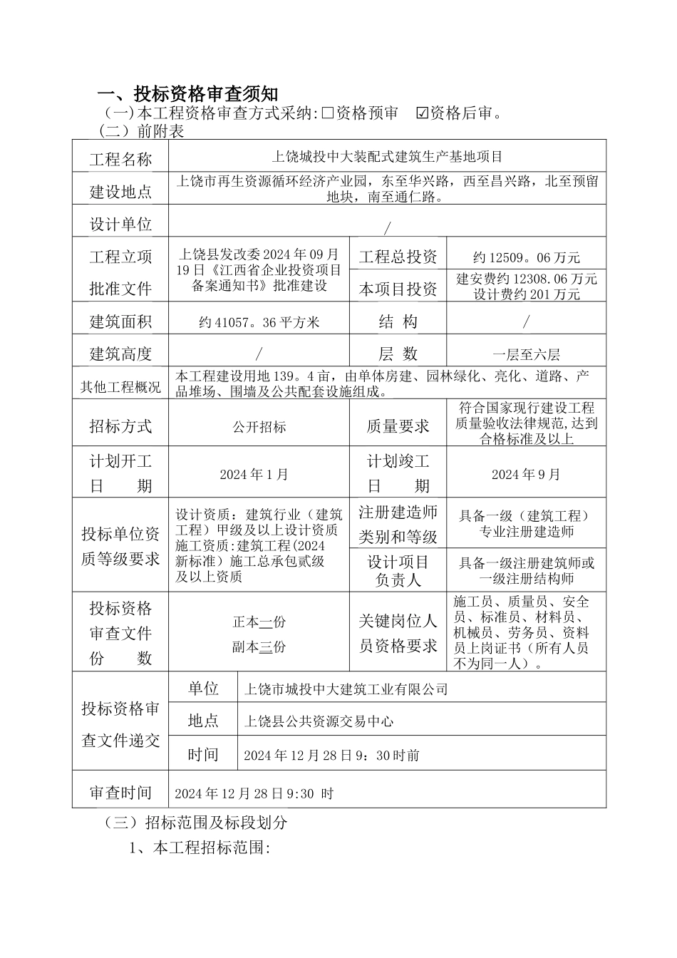 上饶城投中大装配式建筑生产基地项目设计、施工总承包(_第3页