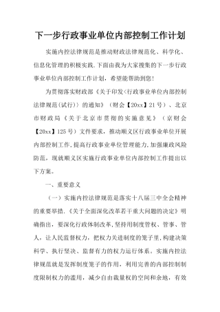 下一步行政事业单位内部控制工作计划