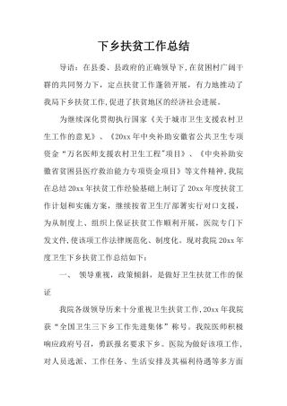 下乡扶贫工作总结