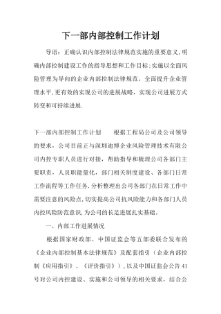 下一部内部控制工作计划