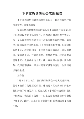 下乡支教调研社会实践报告