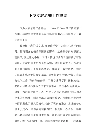 下乡支教教师工作总结
