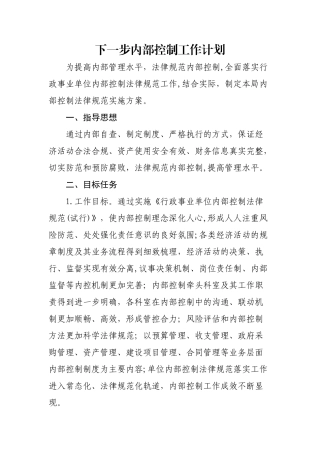下一步内部控制工作计划
