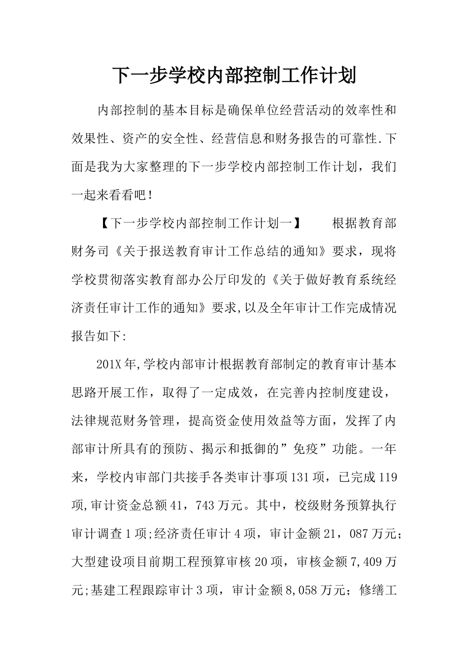 下一步学校内部控制工作计划_第1页