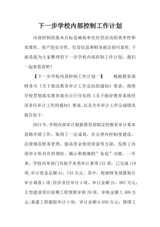 下一步学校内部控制工作计划