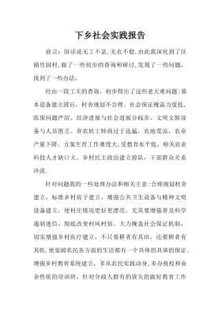 下乡社会实践报告