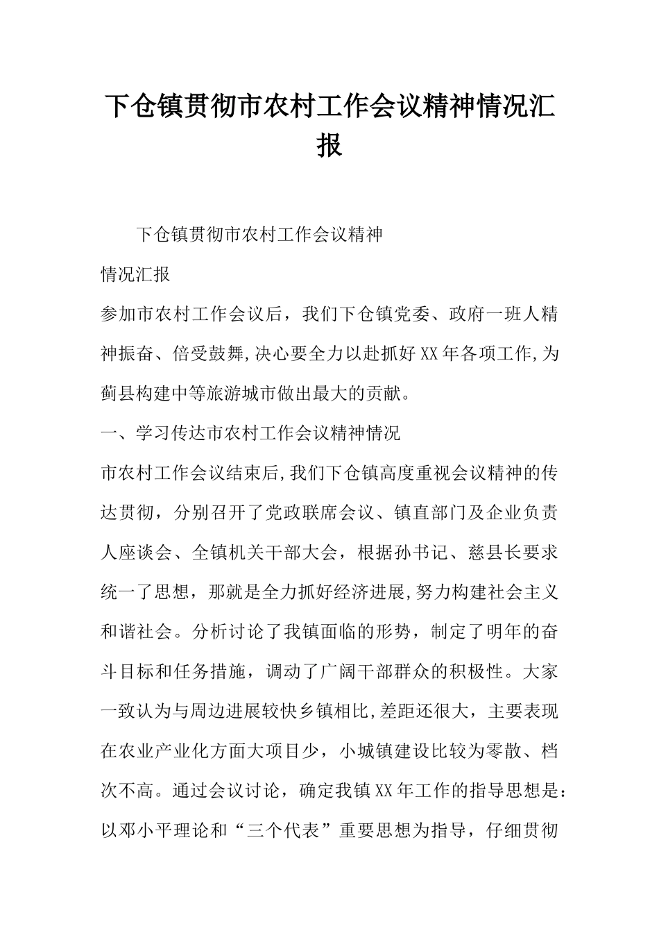 下仓镇贯彻市农村工作会议精神情况汇报_第1页