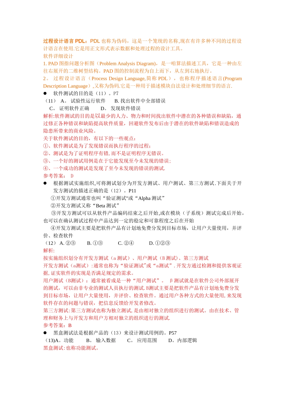 下半年上午软件评测师试题及答案详析_第3页