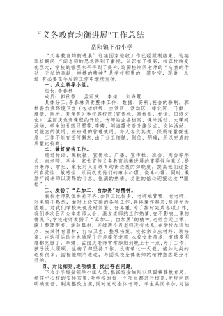 下冶小学义务教育均衡发展迎国检工作总结