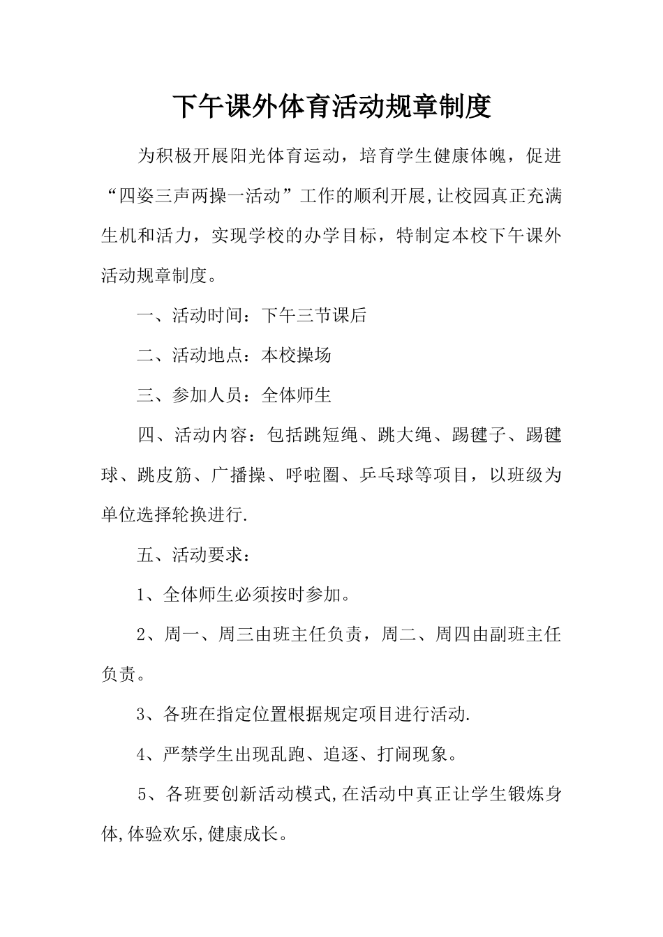 下午课外体育活动规章制度_第1页