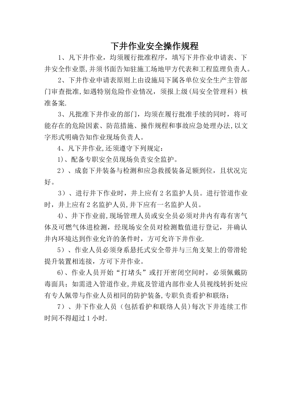 下井作业安全操作规程_第1页