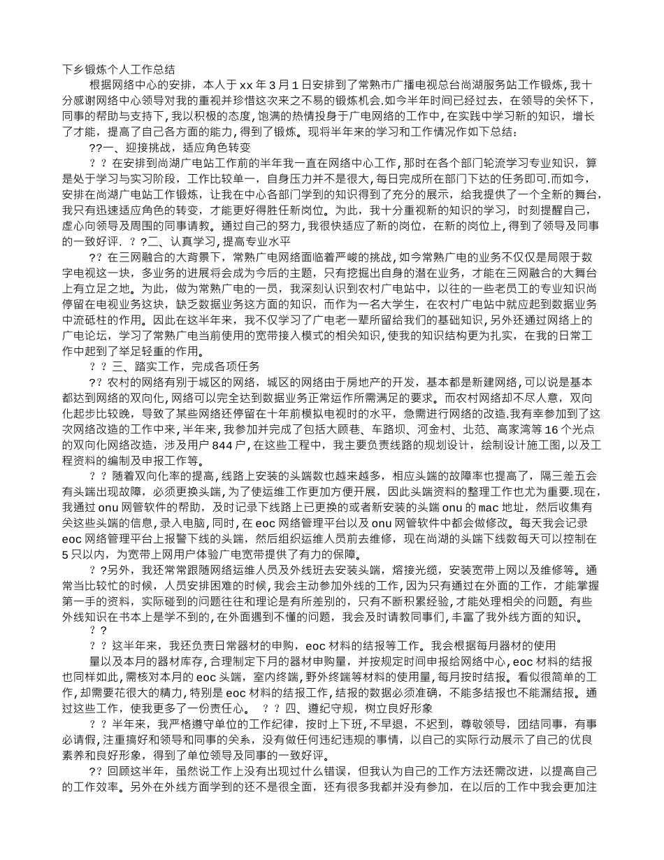 下乡锻炼个人工作总结_第1页