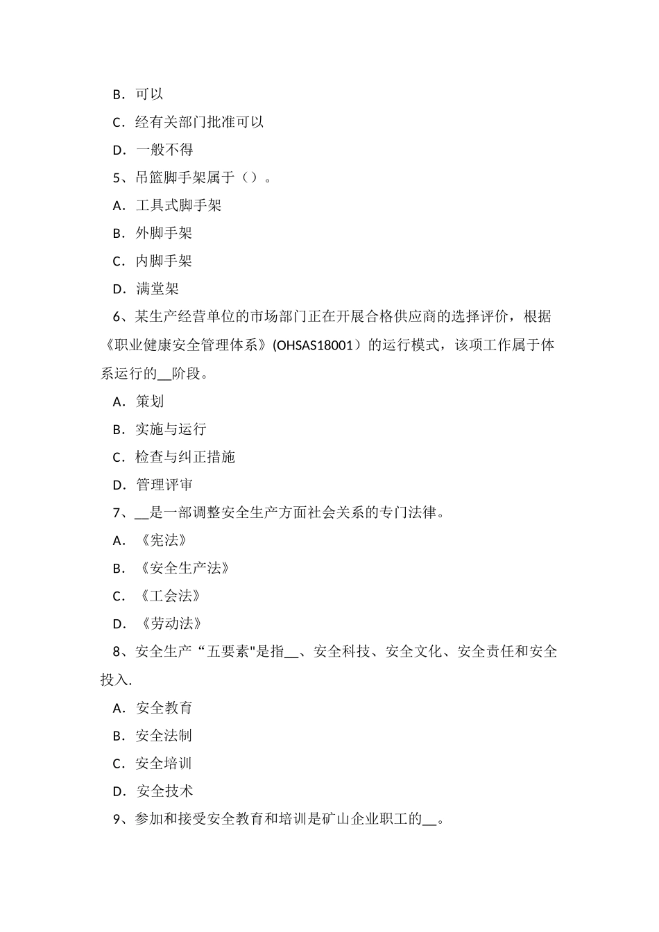 下半年上海安全工程师安全生产：吊篮脚架搭设施工方案考试试题_第2页
