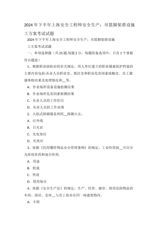 下半年上海安全工程师安全生产：吊篮脚架搭设施工方案考试试题