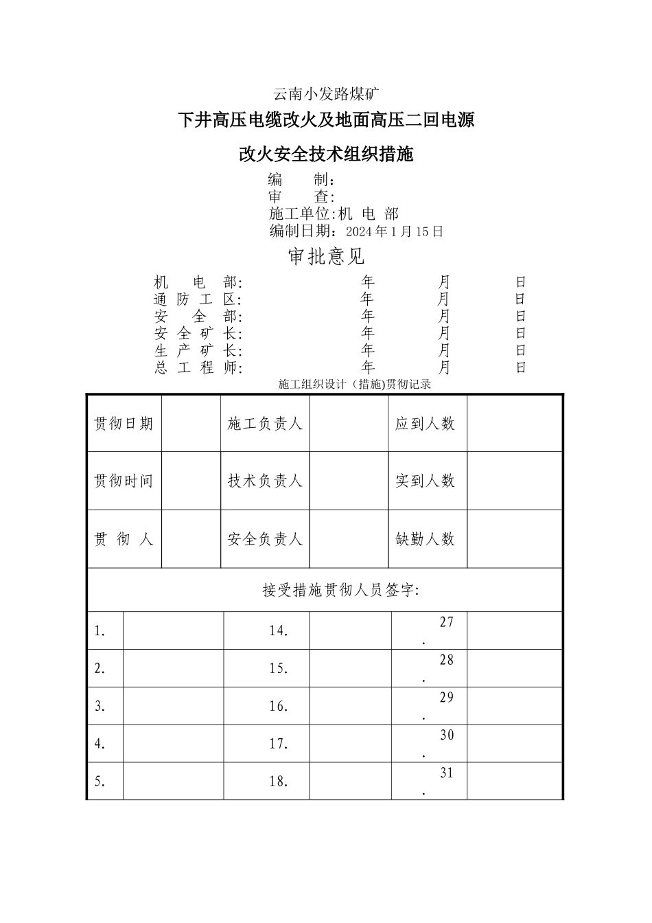 下井高压电缆改火施工安全技术措施_第1页