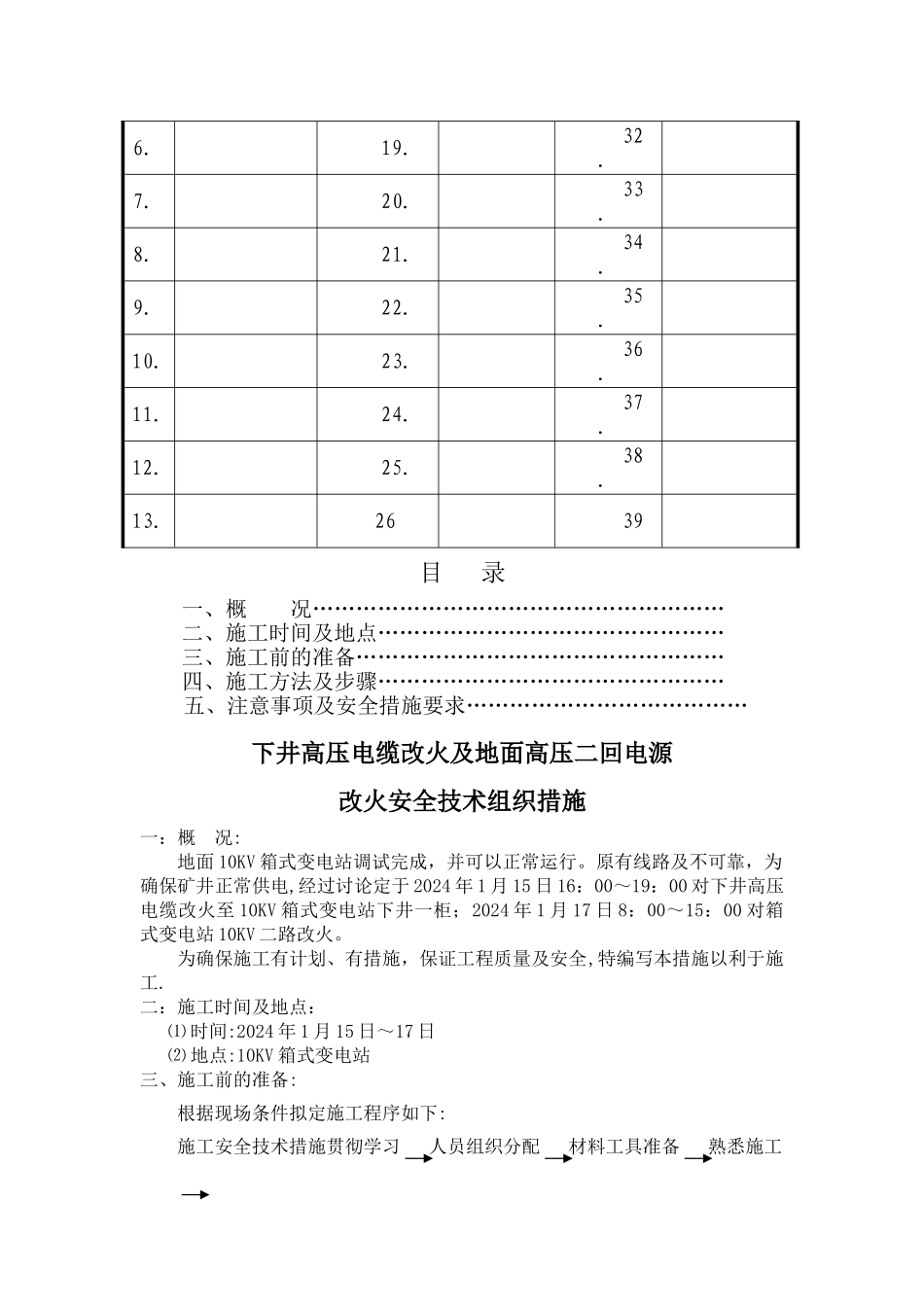 下井高压电缆改火施工安全技术措施_第2页